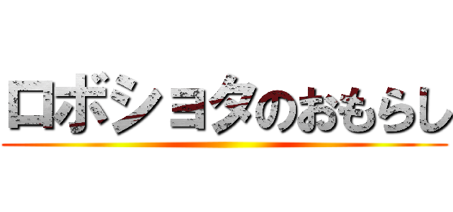 ロボショタのおもらし ()