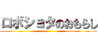ロボショタのおもらし ()