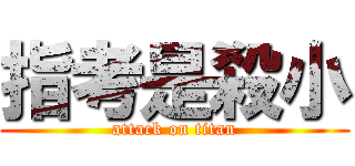 指考是殺小 (attack on titan)