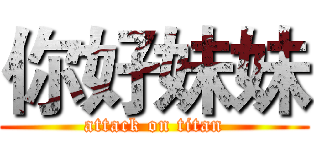 你好妹妹 (attack on titan)