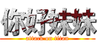 你好妹妹 (attack on titan)