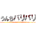 うんちバリバリ (attack on unkobaribari)