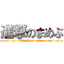 進撃のまめぶ (attack on anbe)