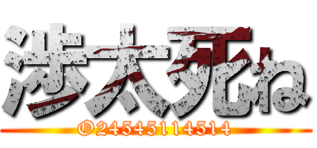 渉太死ね (O24545114514)