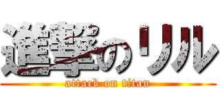 進撃のリル (attack on titan)