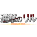 進撃のリル (attack on titan)
