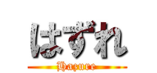 はずれ (Hazure)