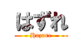 はずれ (Hazure)