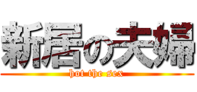 新居の夫婦 (hot the sex)
