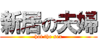 新居の夫婦 (hot the sex)