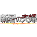 新居の夫婦 (hot the sex)