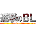 進撃のＢＬ (attack on 田久保)