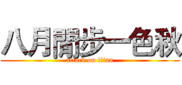 八月閒步一色秋 (attack on titan)
