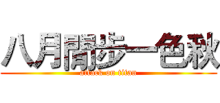 八月閒步一色秋 (attack on titan)