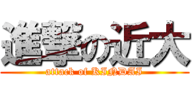 進撃の近大 (attack of KINDAI)
