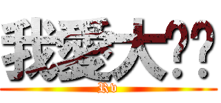 我愛大咪咪 (Rv)
