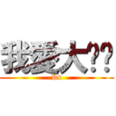 我愛大咪咪 (Rv)