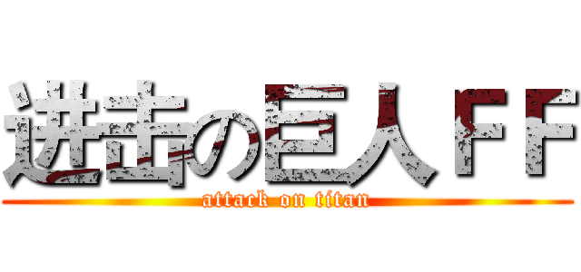进击の巨人ＦＦ (attack on titan)