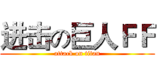 进击の巨人ＦＦ (attack on titan)