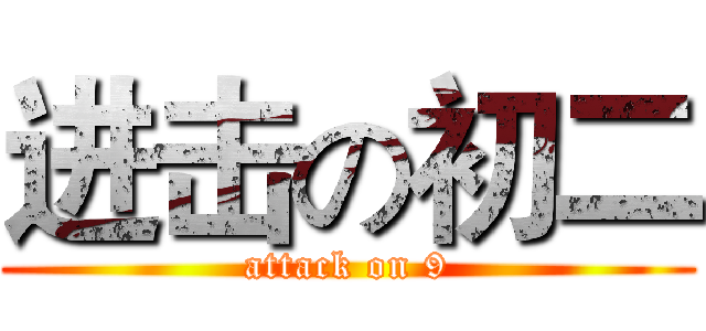 进击の初二 (attack on 9)