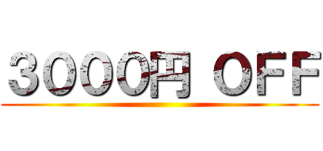 ３０００円 ＯＦＦ ()