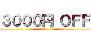 ３０００円 ＯＦＦ ()