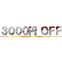 ３０００円 ＯＦＦ ()