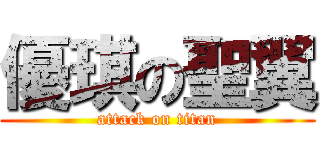 優琪の聖翼 (attack on titan)