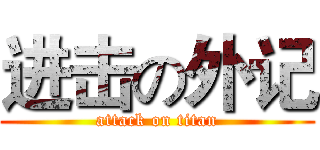 进击の外记 (attack on titan)