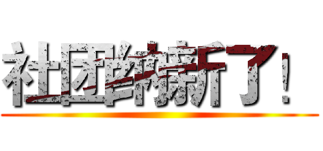 社团纳新了！ ()