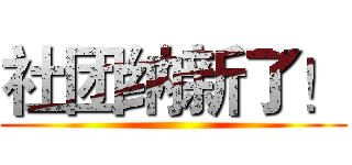 社团纳新了！ ()