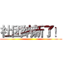 社团纳新了！ ()