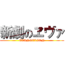 新劇のヱヴァ (EVANGELION)