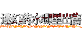 迷幻药水哪里出售 (迷幻药水哪里出售【电.话156x1318x7580-Q1991936399鑫宏药业】我们做的是长期生意,靠的是老客户长期支持
参考消息网2月20日报道 韩媒称，“剩女多、离婚率高的城市，房价一定会上涨。”这是中国经济学家金岩石2016年12月参加在上海举行的房地产相关论坛时说的话。
)