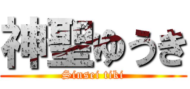 神聖ゆうき (Sinsei tiki)