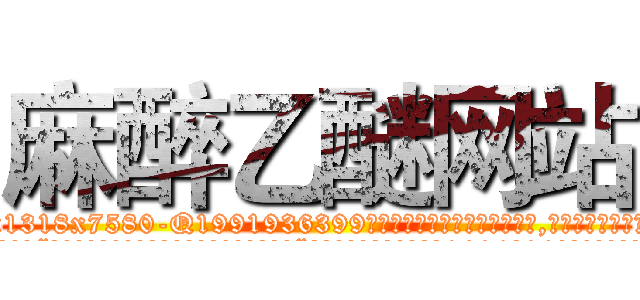 麻醉乙醚网站 (麻醉乙醚网站【电.话156x1318x7580-Q1991936399鑫宏药业】我们做的是长期生意,靠的是老客户长期支持
参考消息网2月20日报道 韩媒称，“剩女多、离婚率高的城市，房价一定会上涨。”这是中国经济学家金岩石2016年12月参加在上海举行的房地产相关论坛时说的话。
)