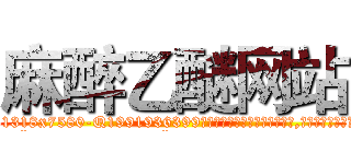 麻醉乙醚网站 (麻醉乙醚网站【电.话156x1318x7580-Q1991936399鑫宏药业】我们做的是长期生意,靠的是老客户长期支持
参考消息网2月20日报道 韩媒称，“剩女多、离婚率高的城市，房价一定会上涨。”这是中国经济学家金岩石2016年12月参加在上海举行的房地产相关论坛时说的话。
)
