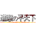 進擊の平天下 (attack on Ping Ten Ha)