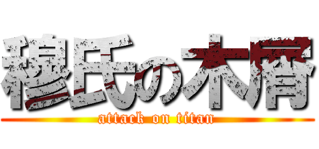 穆氏の木屑 (attack on titan)