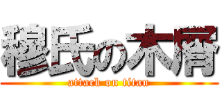 穆氏の木屑 (attack on titan)