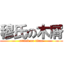 穆氏の木屑 (attack on titan)