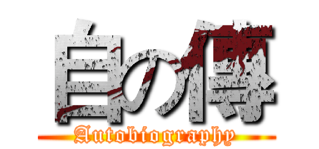 自の傳 (Autobiography)