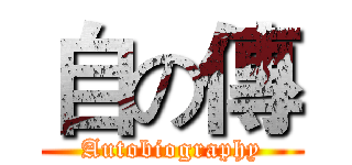 自の傳 (Autobiography)