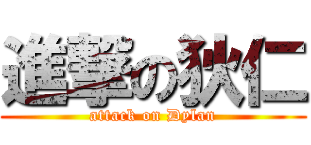 進撃の狄仁 (attack on Dylan)