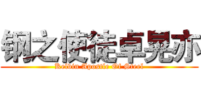 钢之使徒卓晃亦 (Kelvin Apostle Of Steel)