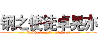 钢之使徒卓晃亦 (Kelvin Apostle Of Steel)