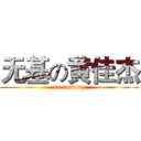 无基の黄佳杰 (no fucking)