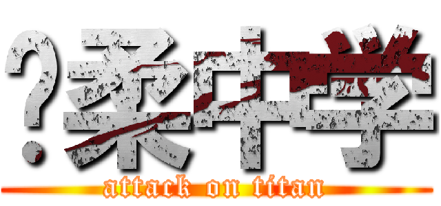 宽柔中学 (attack on titan)