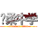 宽柔中学 (attack on titan)