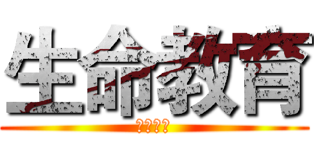 生命教育 (我の媽媽)